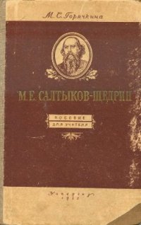 cover of the book Салтыков-Щедрин