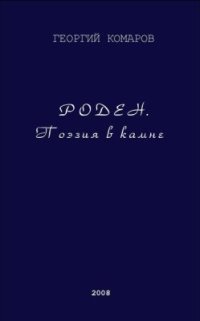 cover of the book Роден: поэзия в камне