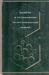 cover of the book Задачи и упражнения по органической химии