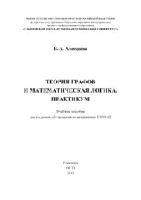 cover of the book Теория графов и математическая логика. Практикум