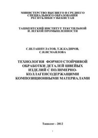 cover of the book Технология формоустойчивой обработки деталей швейных изделий с полимерно-коллагенсодержащими композиционными материалами