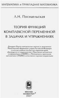 cover of the book Теория функций комплексной переменной в задачах и упражнениях