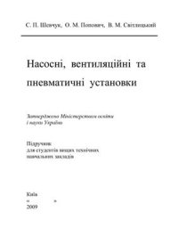 cover of the book Насосні, вентиляційні та пневматичні установки