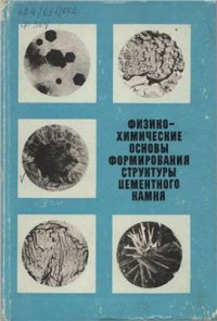 cover of the book Физико-химические основы формирования структуры цементного камня