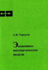 cover of the book Экономико-математические модели