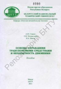 cover of the book Основы управления транспортными средствами и безопасность движения