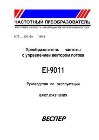 cover of the book Преобразователь частоты с управлением вектором потока EI-9011. Руководство по эксплуатации