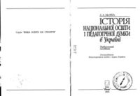 cover of the book Історія національної освіти і педагогічної думки в Україні