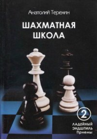 cover of the book Ладейный эндшпиль. Приемы. Точные позиции (Шахматная школа - 2)