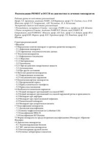 cover of the book Рекомендации РНМОТ и ОССН по диагностике и лечению миокардитов