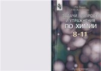 cover of the book Задачи, вопросы и упражнения по химии. 8-11 класс