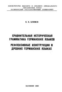 cover of the book Сравнительная историческая грамматика германских языков. Рефлексивные конструкции в древних германских языках