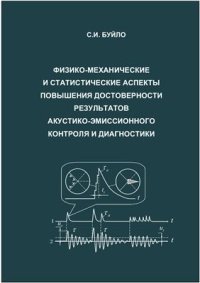 cover of the book Физико-механические и статистические аспекты повышения достоверности результатов акустико-эмиссионного контроля и диагностики