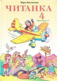 cover of the book Читанка. 4 клас. Частина 2