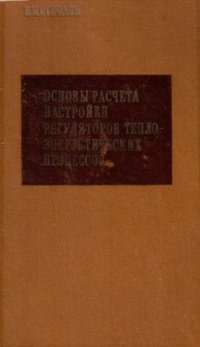 cover of the book Основы расчета настройки регуляторов теплоэнергетических процессов (Издание 2)