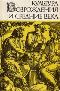 cover of the book Культура Возрождения и средние века