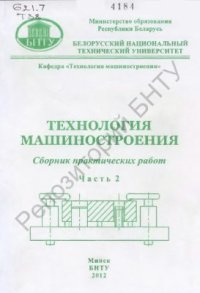 cover of the book Технология машиностроения. Сборник практических работ в 4 частях. Часть 2