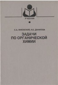 cover of the book Задачи по органической химии