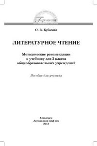 cover of the book Литературное чтение. Методические рекомендации к учебнику для 2 класса