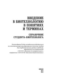 cover of the book Введение в биотехнологию в понятиях и терминах. Справочник студента-биотехнолога