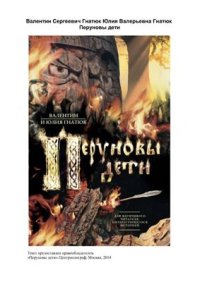 cover of the book Перуновы дети