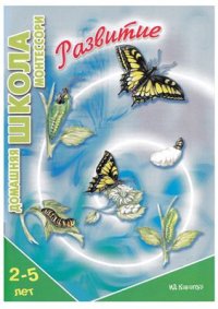 cover of the book Домашняя школа Монтессори. Развитие