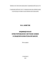 cover of the book Индивидуально ориентированное обучение химии в общеобразовательной школе