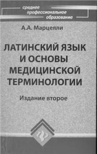 cover of the book Латинский язык и основы медицинской терминологии