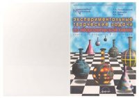 cover of the book Экспериментальные творческие задачи по неорганической химии. 8-11 класс