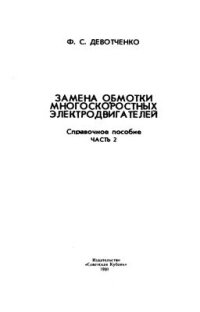 cover of the book Замена обмотки многоскоростных электродвигателей. Справочное пособие. Часть 2