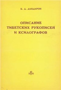 cover of the book Описание тибетских рукописей и ксилографов Бурятского комплексного НИИ. Вып. I