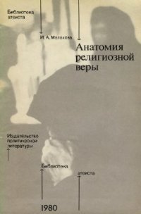 cover of the book Анатомия религиозной веры