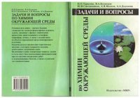 cover of the book Задачи и вопросы по химии окружающей среды