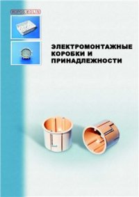 cover of the book Электромонтажные коробки и принадлежности