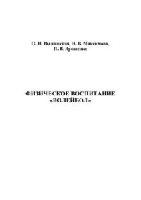 cover of the book Физическое воспитание. Волейбол. Курс по выбору студента