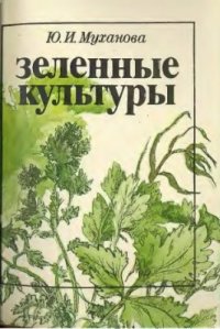 cover of the book Зеленные культуры