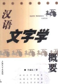 cover of the book Основы истории письменности китайского языка  汉语文字学概要 