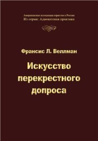 cover of the book Искусство перекрестного допроса