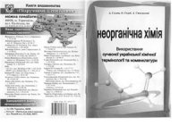 cover of the book Використання сучасної української хімічної термінології та номенклатури з неорганічної хімії