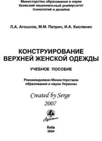 cover of the book Конструирование верхней женской одежды. Часть первая