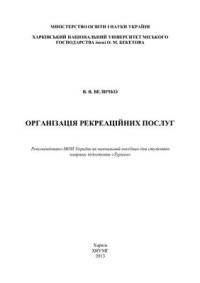 cover of the book Організація рекреаційних послуг