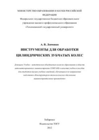 cover of the book Инструменты для обработки цилиндрических зубчатых колес