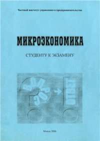 cover of the book Микроэкономика (в вопросах и ответах)