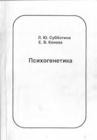cover of the book Психогенетика