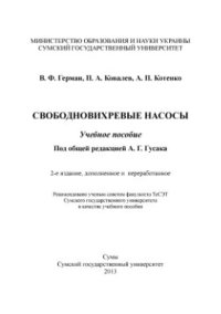 cover of the book Свободновихревые насосы