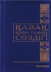 cover of the book Қазақ әдеби тілінің сөздігі. А-А. Бірінші том (1/15)