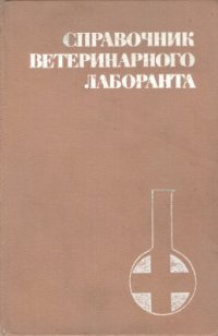 cover of the book Справочник ветеринарного лаборанта