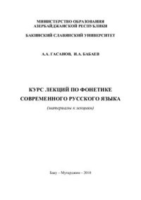 cover of the book Курс лекций по фонетике современного русского языка (материалы к лекциям)