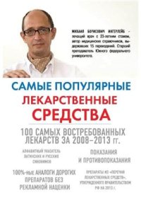 cover of the book Самые популярные лекарственные средства