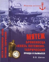 cover of the book Мятеж броненосца Князь Потемкин-Таврический. Правда и вымысел